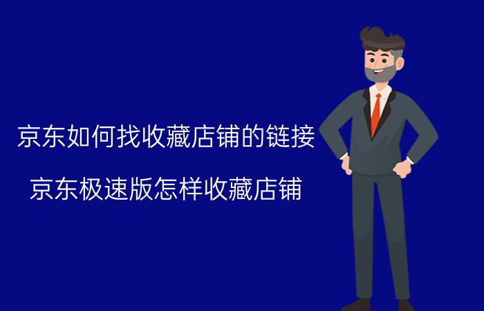 京东如何找收藏店铺的链接 京东极速版怎样收藏店铺？